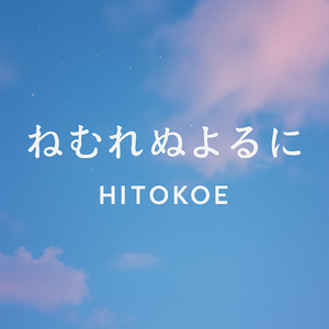 ねむれぬよるに