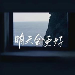 明天会更好 (Cover 老谢)