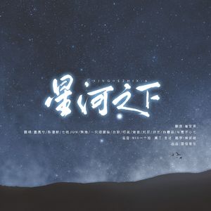 星河之下