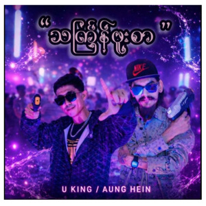 သင်္ကြန်ဖူးစာ