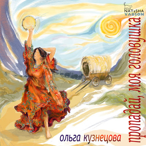 ПРОПАДАЙ, МОЯ ГОЛОВУШКА