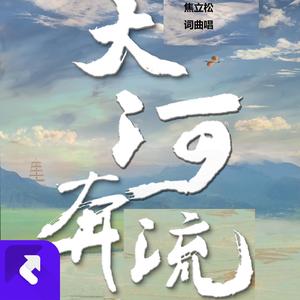 大河奔流 (现场)