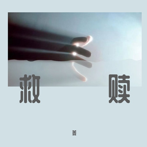 救赎(prod by DIVINE MUSIC)