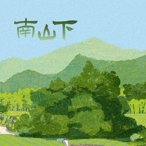 南山下