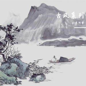 歌手-大鱼（古风版）（小单同学 remix）