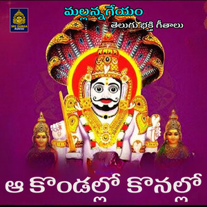 Aa Konda konallo (Mallanna Geyam)