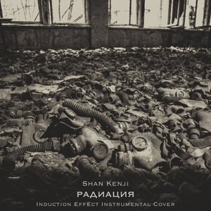 Радиация (Instrumental Cover)