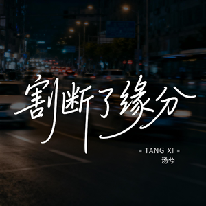 割断了缘分