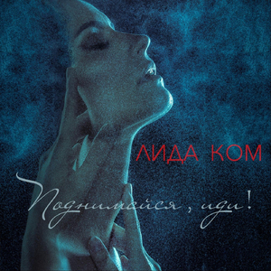 Поднимайся, иди!