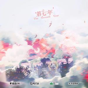 第七年（广播剧《某某》主题曲）（翻自 陈亦洺）