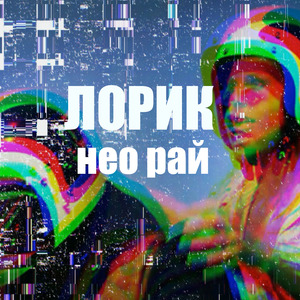 Лорик