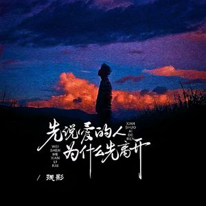 先说爱的人为什么先离开（热播版）