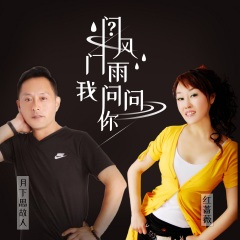 问风问雨问问你