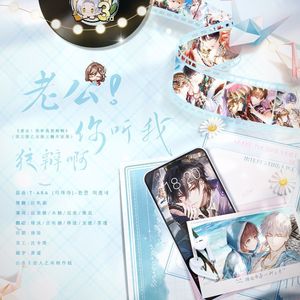 老公！你听我狡辩啊