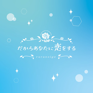 だからあなたに恋をする