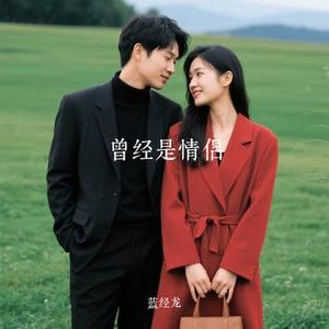 曾经是情侣 (Cover 梁博)