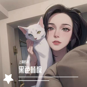 黑色林檎