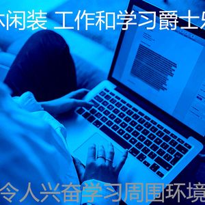 柔和的在家工作时刻