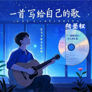 一首写给自己的歌