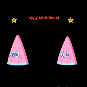 Буду молодым