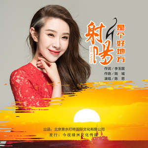 射阳是个好地方