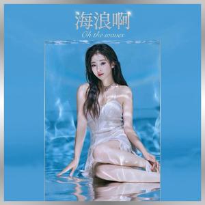 海浪啊 Oh the waves