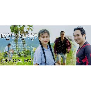 ស្នេហាអ្នកក្រ by ពុទ្ធីផាក