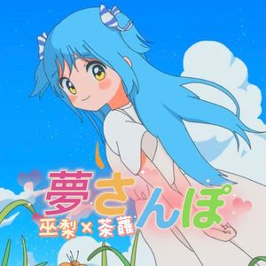 夢さんぽ