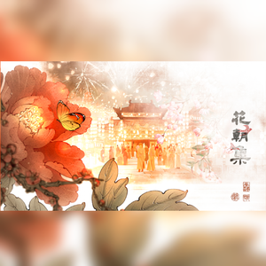 花朝集--仙女版