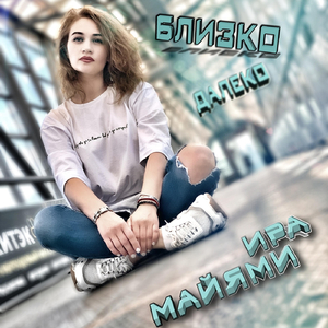 Близко далеко