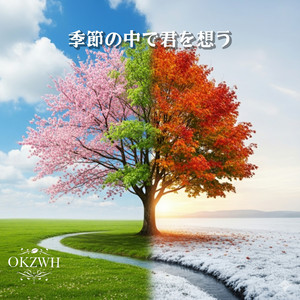 季節の中で君を想う