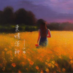 柔情深种