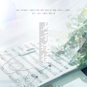 止于过往
