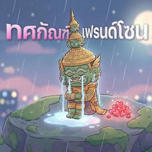 ทศกัณฑ์เฟรนด์โซน