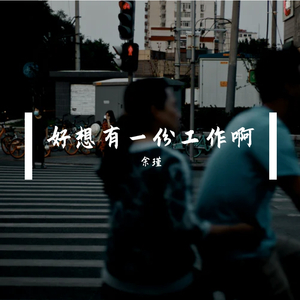 好想有一份工作啊DEMO