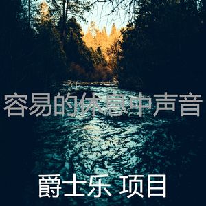 有趣做梦情怀