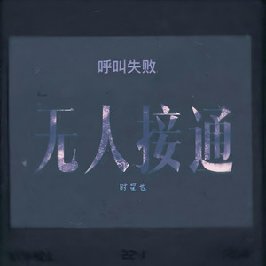 无人接通