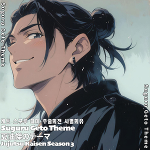 夏油傑のテーマ 게토 스구루 테마 Suguru Geto Theme 呪術廻戦 死滅回游 주술회전 사멸회유 Jujutsu Kaisen Season 3