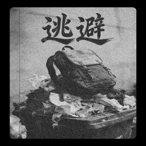 逃避(Prod by Venkey)