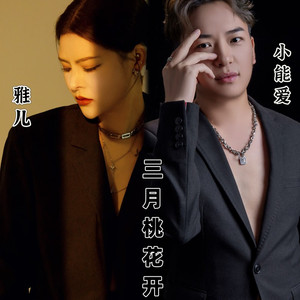 三月桃花开 (伴奏)