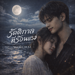 รัตติกาลที่ร้อนแรง