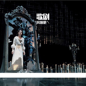 镜中的我（歌剧剪辑）