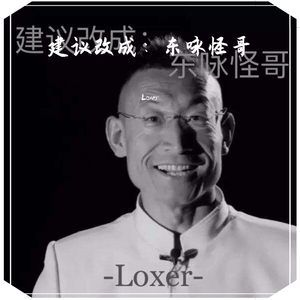 东咏怪哥