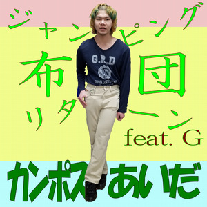 ジャンピング布団リターン (feat. G)
