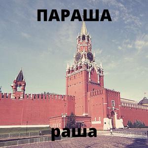 раша параша