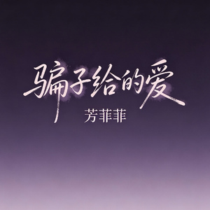 骗子给的爱（傻子在等待）