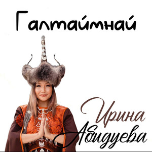 Галтаймнай