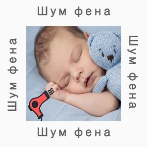 Гук фена