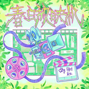 春日放映机 (伴奏)