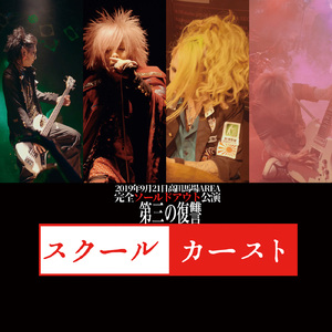 高原くん (Live at 高田馬場AREAスクールカースト 2019)